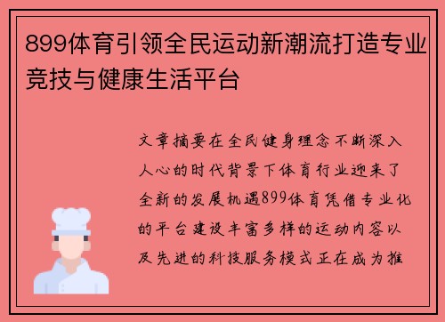 899体育引领全民运动新潮流打造专业竞技与健康生活平台