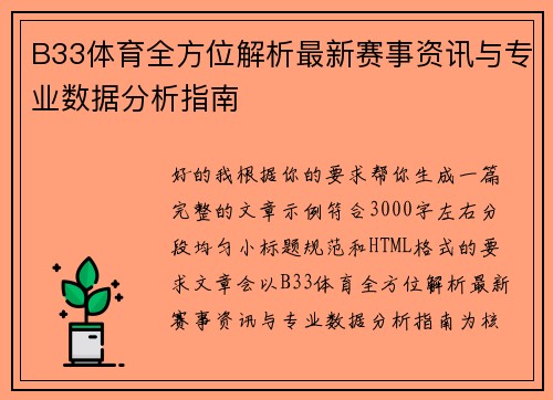 B33体育全方位解析最新赛事资讯与专业数据分析指南 B33体育全方位解析最新赛事资讯与专业数据分析指南