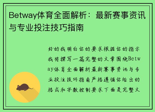 Betway体育全面解析：最新赛事资讯与专业投注技巧指南