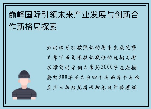 巅峰国际引领未来产业发展与创新合作新格局探索