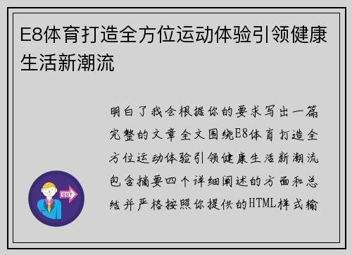 E8体育打造全方位运动体验引领健康生活新潮流