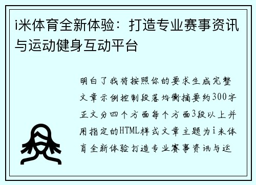 i米体育全新体验：打造专业赛事资讯与运动健身互动平台