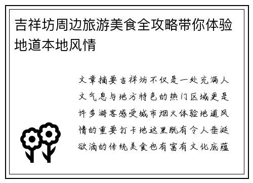 吉祥坊周边旅游美食全攻略带你体验地道本地风情 吉祥坊周边旅游美食全攻略带你体验地道本地风情