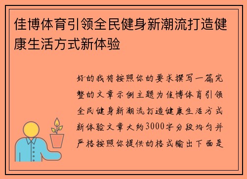 佳博体育引领全民健身新潮流打造健康生活方式新体验