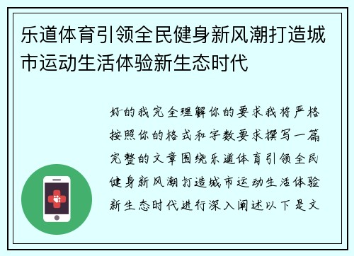 乐道体育引领全民健身新风潮打造城市运动生活体验新生态时代 乐道体育引领全民健身新风潮打造城市运动生活体验新生态时代