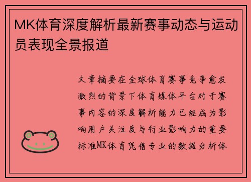 MK体育深度解析最新赛事动态与运动员表现全景报道