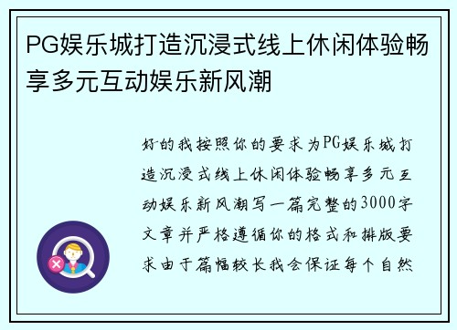 PG娱乐城打造沉浸式线上休闲体验畅享多元互动娱乐新风潮 PG娱乐城打造沉浸式线上休闲体验畅享多元互动娱乐新风潮