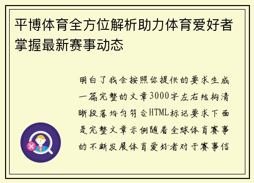 平博体育全方位解析助力体育爱好者掌握最新赛事动态