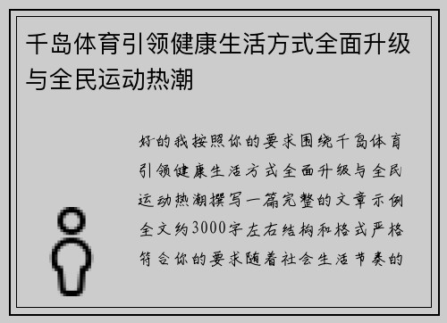 千岛体育引领健康生活方式全面升级与全民运动热潮