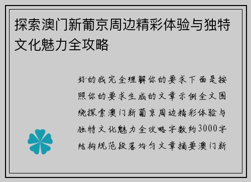 探索澳门新葡京周边精彩体验与独特文化魅力全攻略