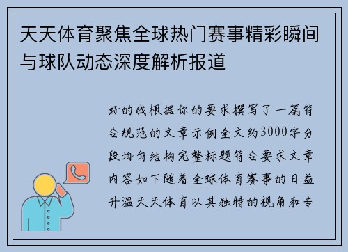 天天体育聚焦全球热门赛事精彩瞬间与球队动态深度解析报道