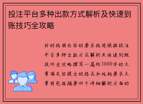 投注平台多种出款方式解析及快速到账技巧全攻略