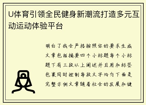 U体育引领全民健身新潮流打造多元互动运动体验平台