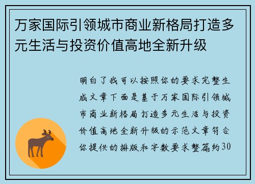 万家国际引领城市商业新格局打造多元生活与投资价值高地全新升级 万家国际引领城市商业新格局打造多元生活与投资价值高地全新升级