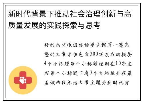 新时代背景下推动社会治理创新与高质量发展的实践探索与思考