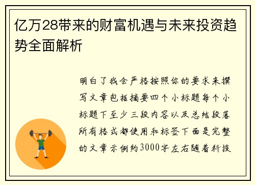 亿万28带来的财富机遇与未来投资趋势全面解析