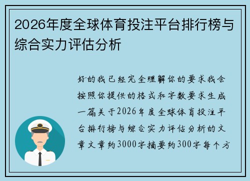 2026年度全球体育投注平台排行榜与综合实力评估分析 2026年度全球体育投注平台排行榜与综合实力评估分析