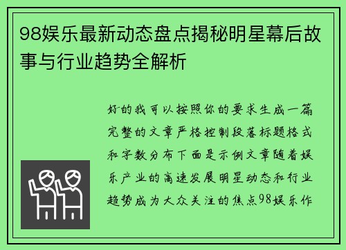 98娱乐最新动态盘点揭秘明星幕后故事与行业趋势全解析