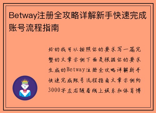 Betway注册全攻略详解新手快速完成账号流程指南 Betway注册全攻略详解新手快速完成账号流程指南