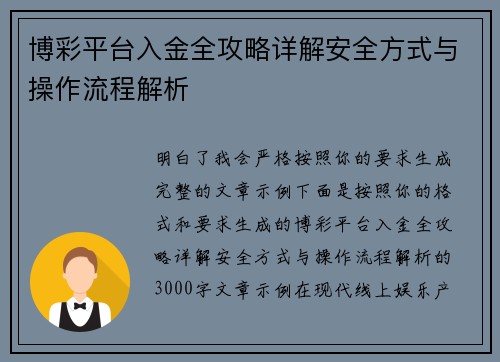 博彩平台入金全攻略详解安全方式与操作流程解析 博彩平台入金全攻略详解安全方式与操作流程解析