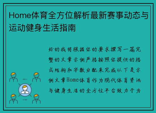 Home体育全方位解析最新赛事动态与运动健身生活指南 Home体育全方位解析最新赛事动态与运动健身生活指南