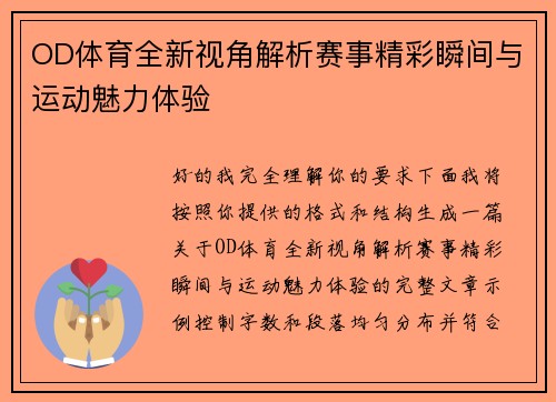 OD体育全新视角解析赛事精彩瞬间与运动魅力体验