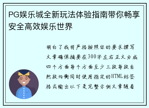 PG娱乐城全新玩法体验指南带你畅享安全高效娱乐世界