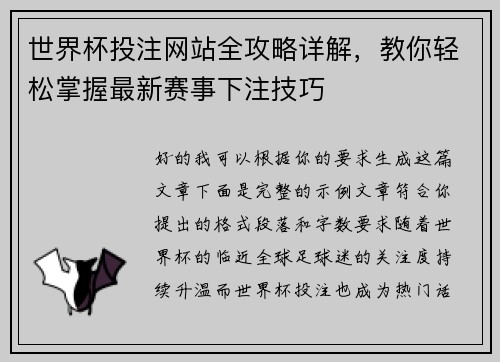 世界杯投注网站全攻略详解，教你轻松掌握最新赛事下注技巧