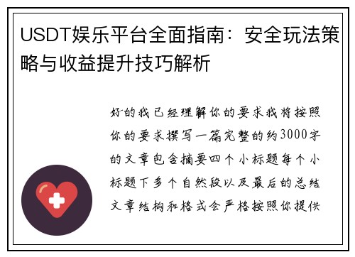 USDT娱乐平台全面指南：安全玩法策略与收益提升技巧解析