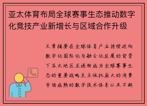 亚太体育布局全球赛事生态推动数字化竞技产业新增长与区域合作升级 亚太体育布局全球赛事生态推动数字化竞技产业新增长与区域合作升级