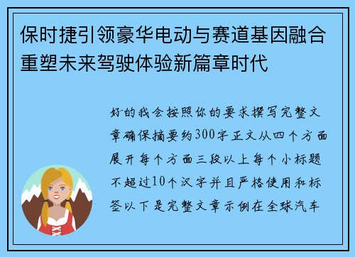 保时捷引领豪华电动与赛道基因融合重塑未来驾驶体验新篇章时代