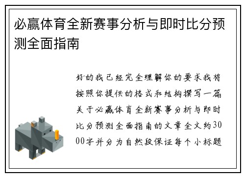 必赢体育全新赛事分析与即时比分预测全面指南