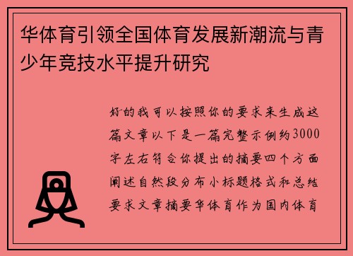 华体育引领全国体育发展新潮流与青少年竞技水平提升研究