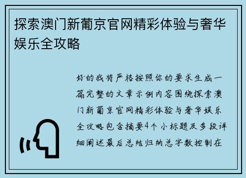 探索澳门新葡京官网精彩体验与奢华娱乐全攻略