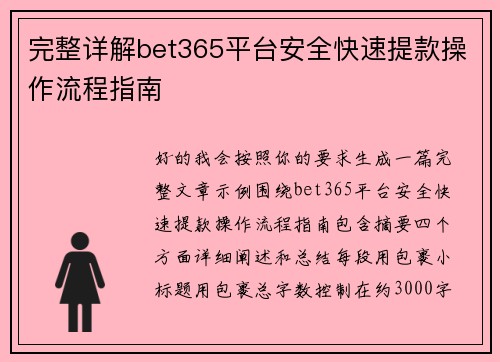 完整详解bet365平台安全快速提款操作流程指南