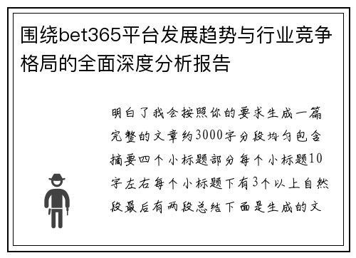 围绕bet365平台发展趋势与行业竞争格局的全面深度分析报告