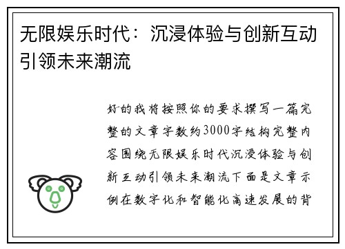 无限娱乐时代：沉浸体验与创新互动引领未来潮流