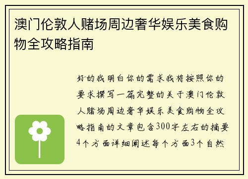 澳门伦敦人赌场周边奢华娱乐美食购物全攻略指南 澳门伦敦人赌场周边奢华娱乐美食购物全攻略指南
