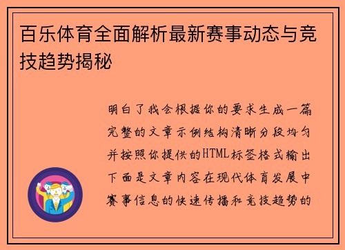 百乐体育全面解析最新赛事动态与竞技趋势揭秘 百乐体育全面解析最新赛事动态与竞技趋势揭秘
