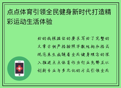 点点体育引领全民健身新时代打造精彩运动生活体验