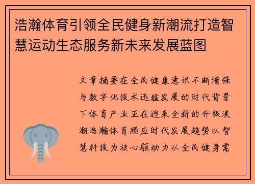 浩瀚体育引领全民健身新潮流打造智慧运动生态服务新未来发展蓝图