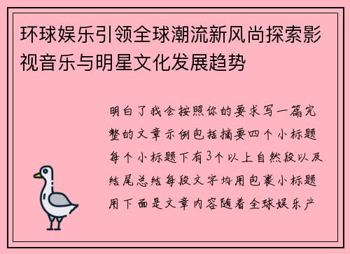环球娱乐引领全球潮流新风尚探索影视音乐与明星文化发展趋势
