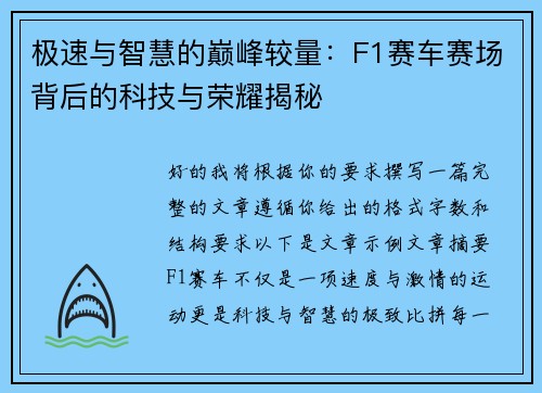 极速与智慧的巅峰较量：F1赛车赛场背后的科技与荣耀揭秘