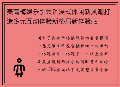 美高梅娱乐引领沉浸式休闲新风潮打造多元互动体验新格局新体验感