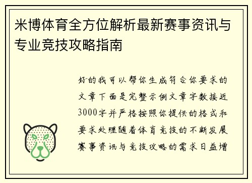 米博体育全方位解析最新赛事资讯与专业竞技攻略指南