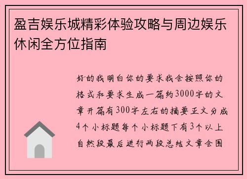 盈吉娱乐城精彩体验攻略与周边娱乐休闲全方位指南
