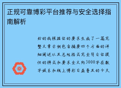 正规可靠博彩平台推荐与安全选择指南解析 正规可靠博彩平台推荐与安全选择指南解析