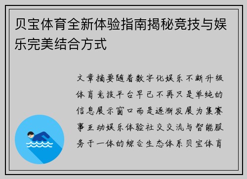 贝宝体育全新体验指南揭秘竞技与娱乐完美结合方式