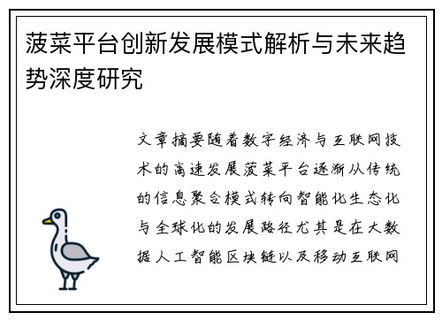 菠菜平台创新发展模式解析与未来趋势深度研究