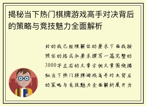 揭秘当下热门棋牌游戏高手对决背后的策略与竞技魅力全面解析